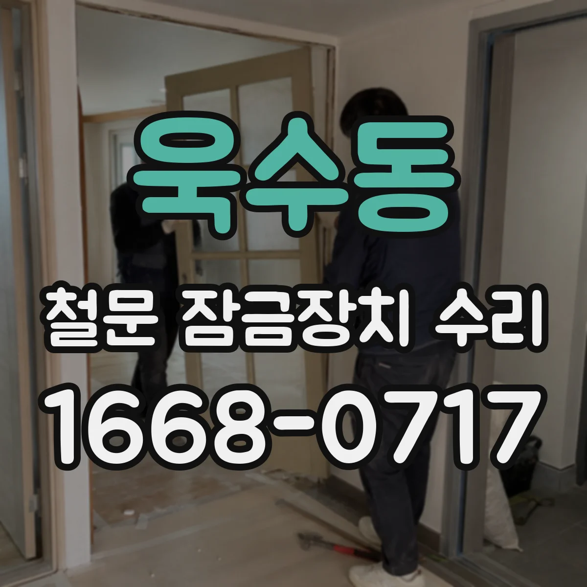욱수동 철문 잠금장치 수리