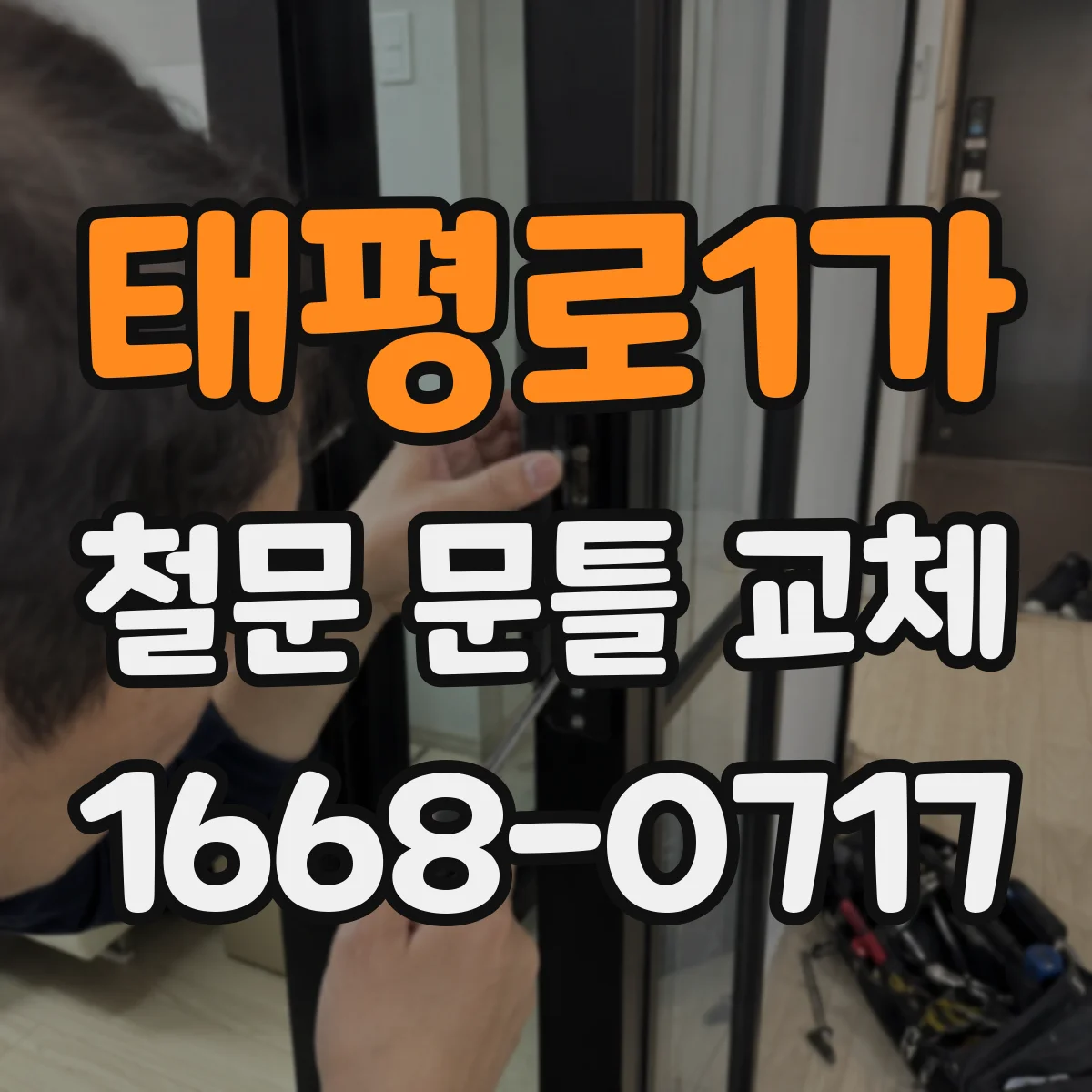 태평로1가 철문 문틀 교체