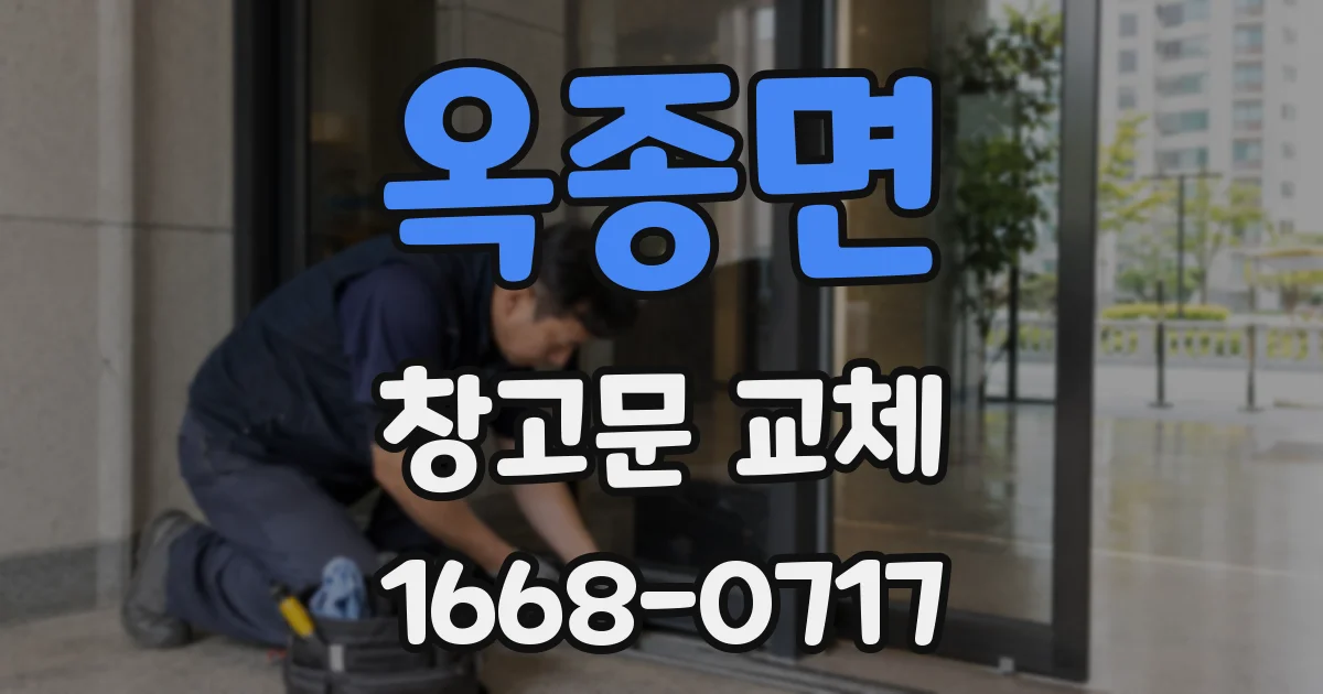 옥종면 창고문 교체