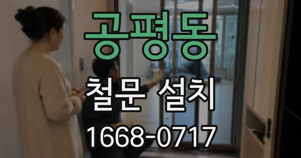 공평동 철문 설치