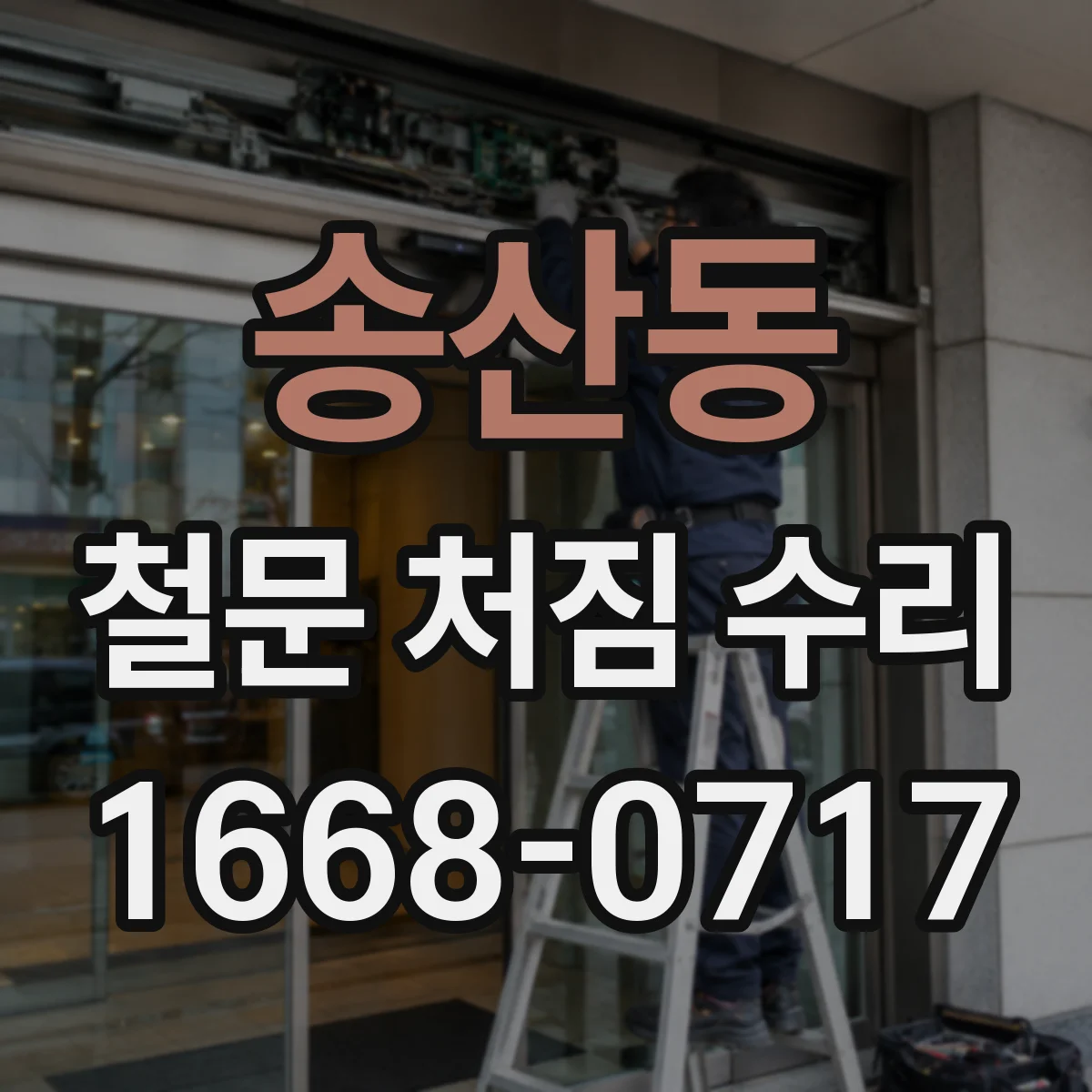 송산동 철문 처짐 수리
