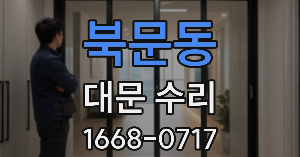 북문동 대문 수리