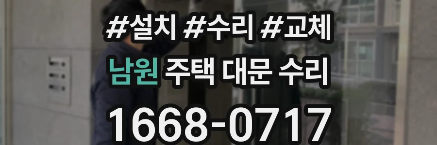 남원 주택 대문 수리