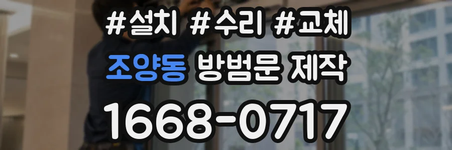 조양동 방범문 제작
