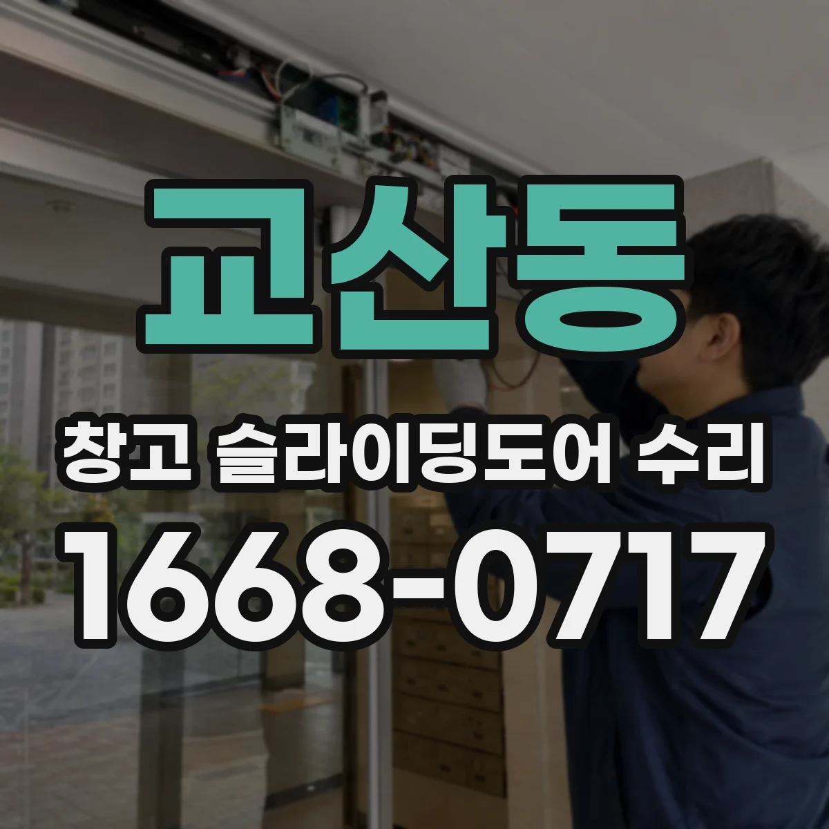 교산동 창고 슬라이딩도어 수리