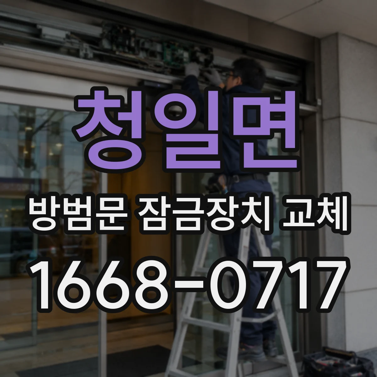 청일면 방범문 잠금장치 교체