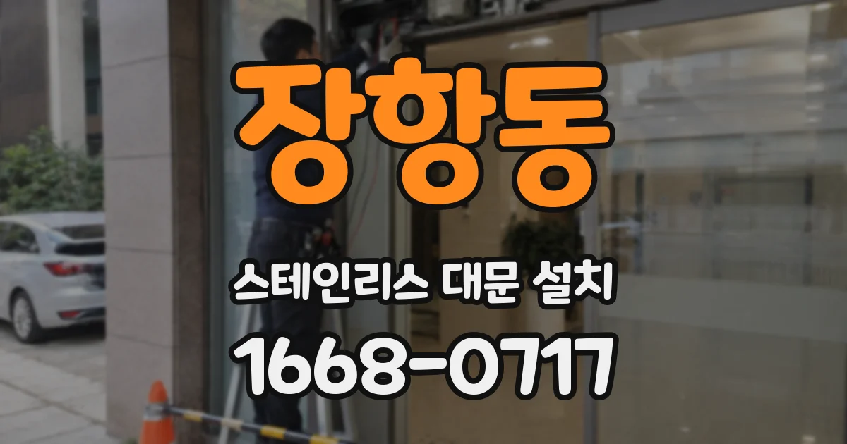 장항동 스테인리스 대문 설치
