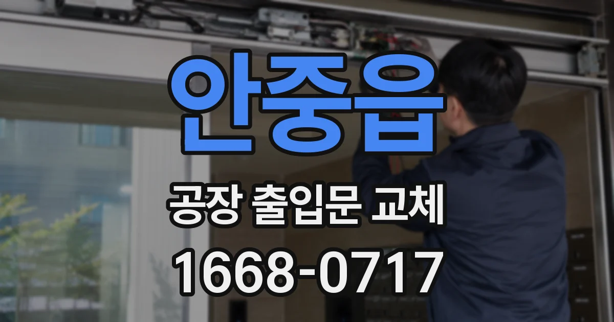 안중읍 공장 출입문 교체