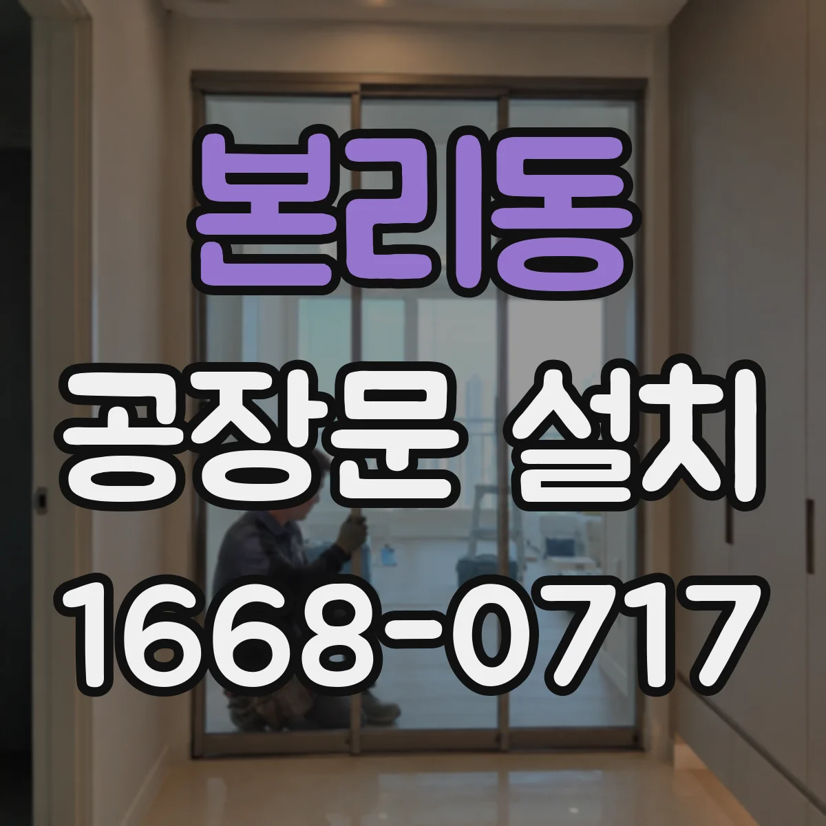 본리동 공장문 설치