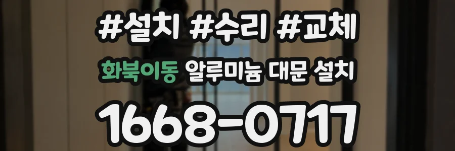 화북이동 알루미늄 대문 설치