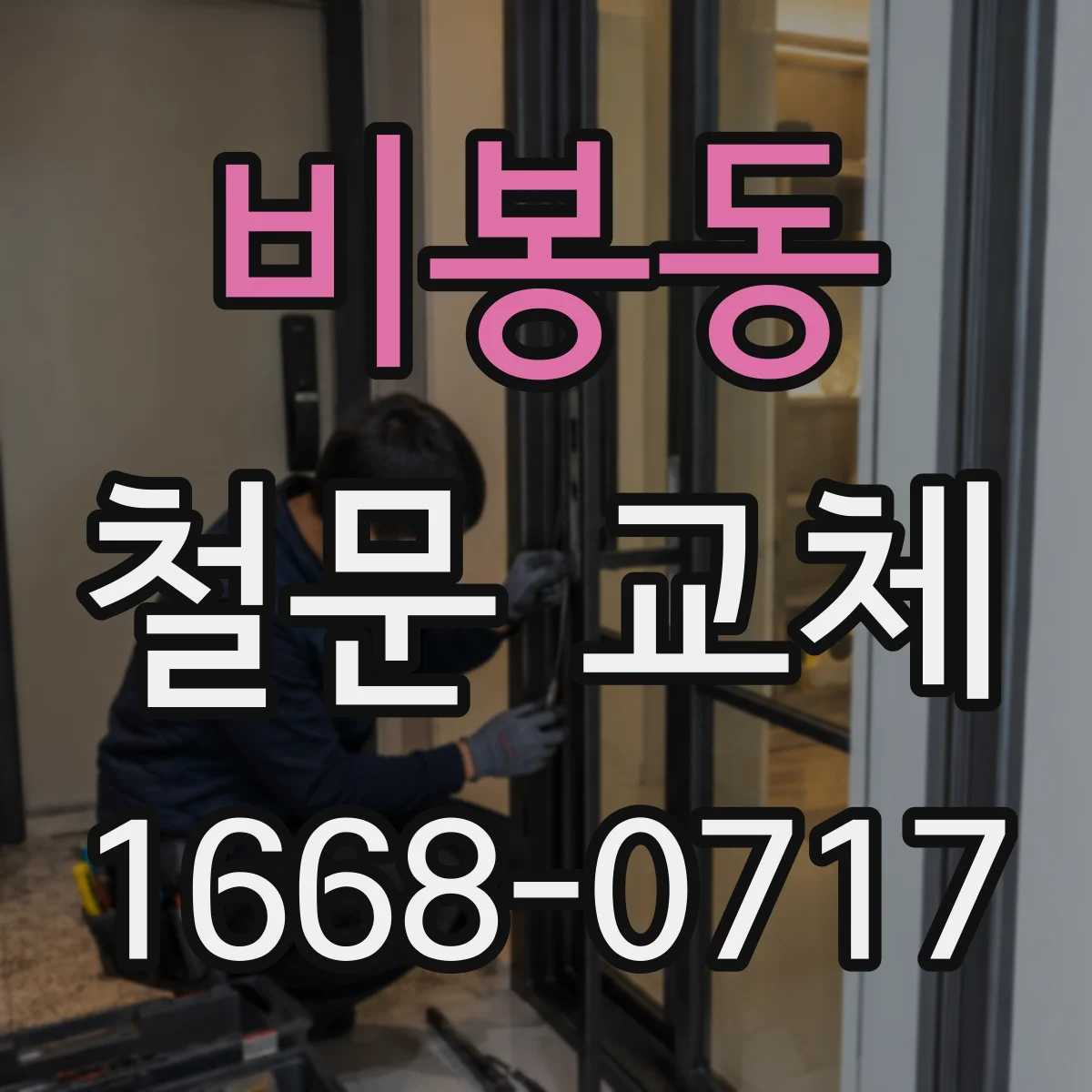 비봉동 철문 교체