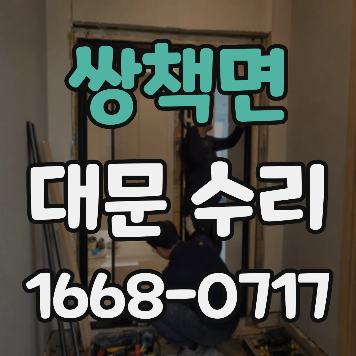 쌍책면 대문 수리