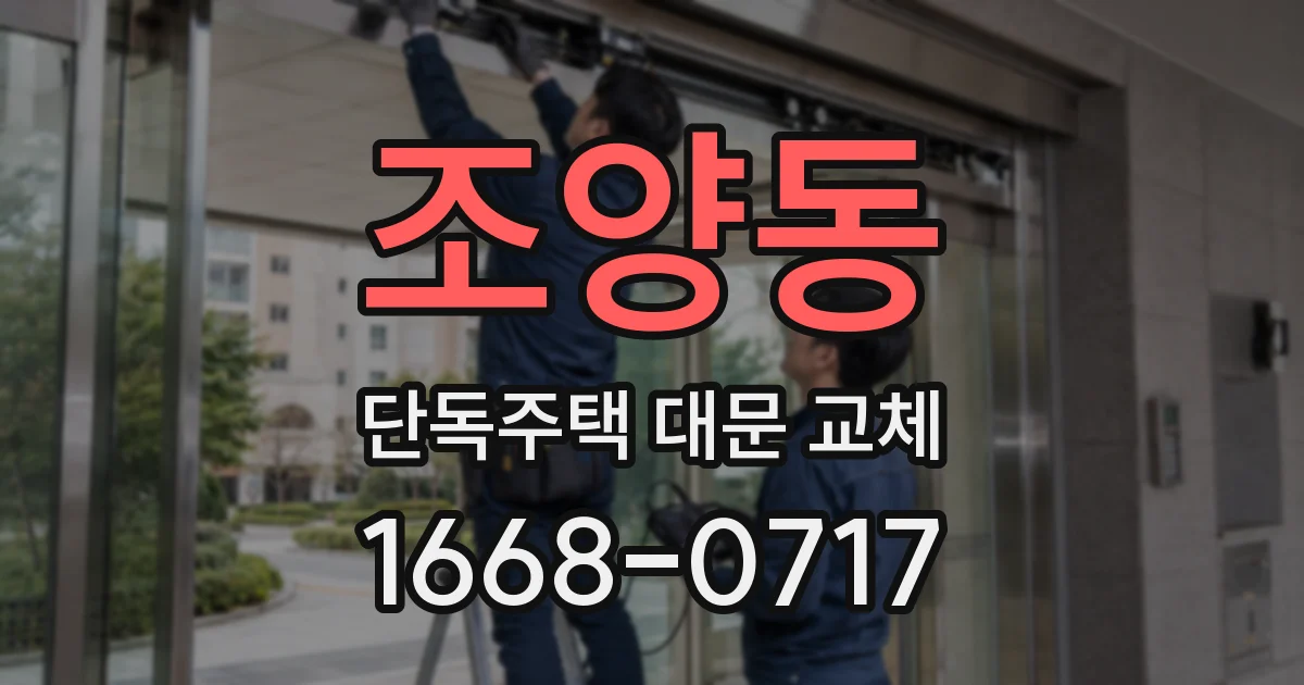 조양동 단독주택 대문 교체
