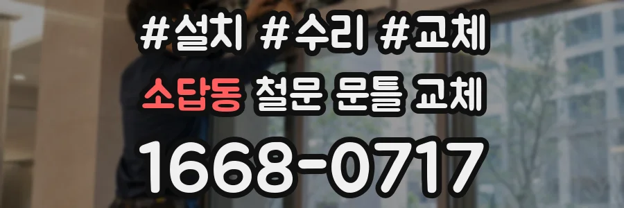 소답동 철문 문틀 교체