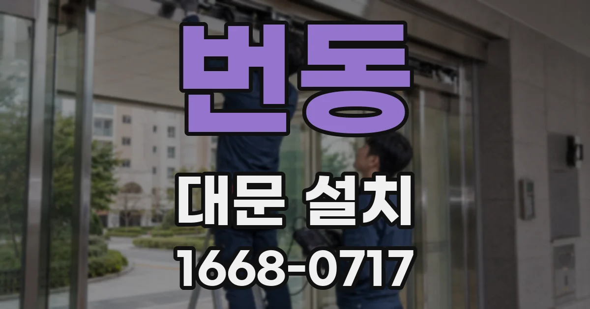 번동 대문 설치