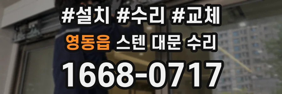 영동읍 스텐 대문 수리