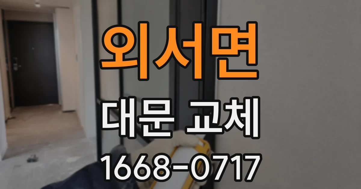 외서면 대문 교체