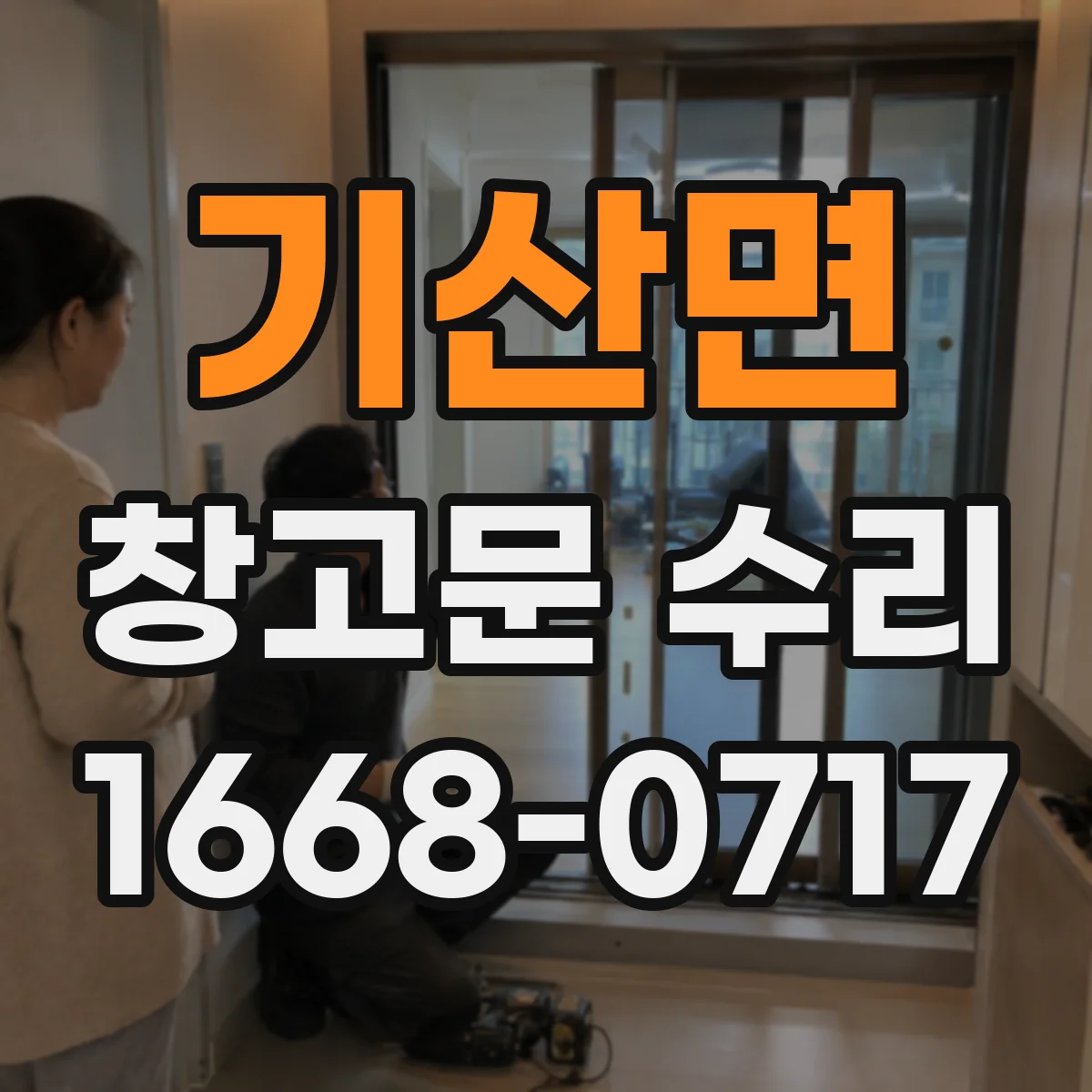 기산면 창고문 수리