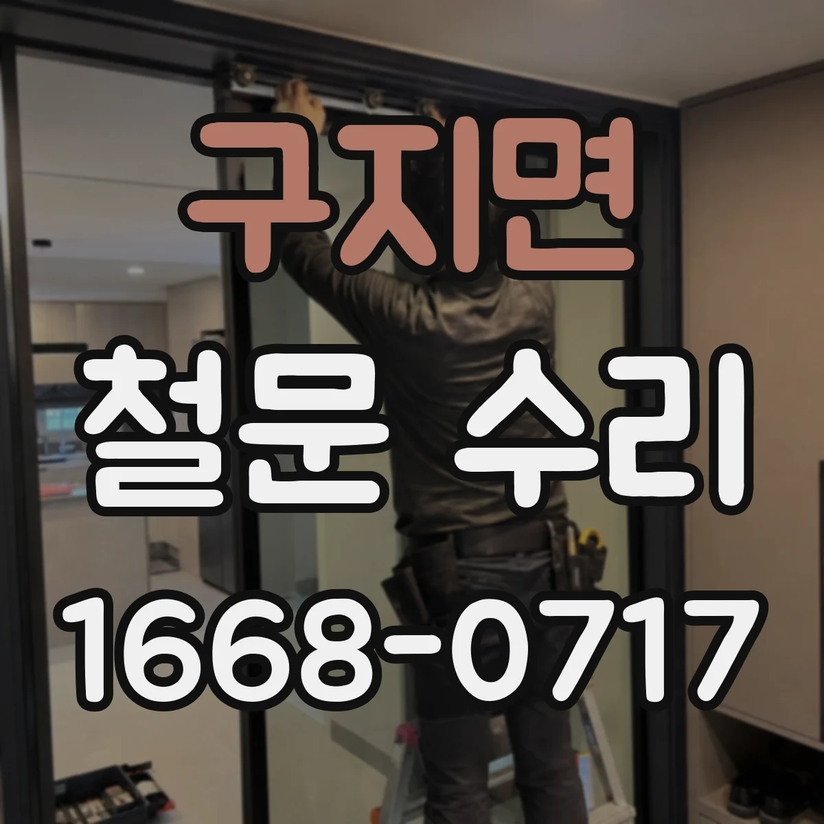 구지면 철문 수리
