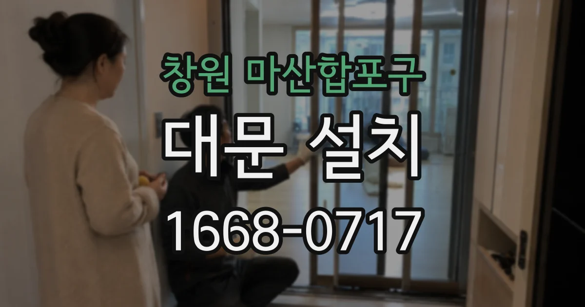 창원 마산합포구 대문 설치