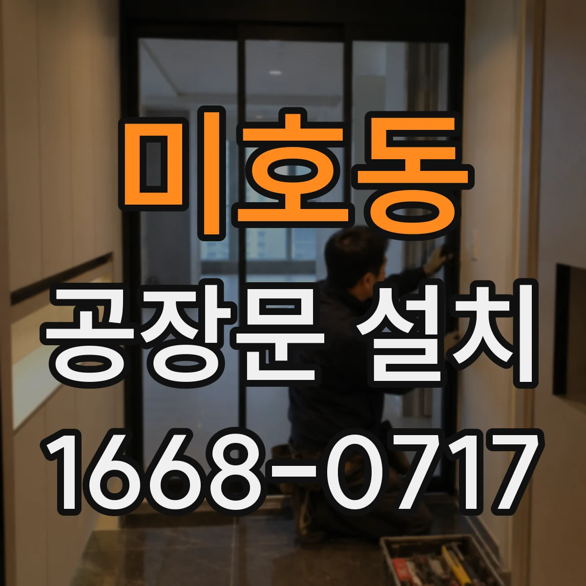 미호동 공장문 설치