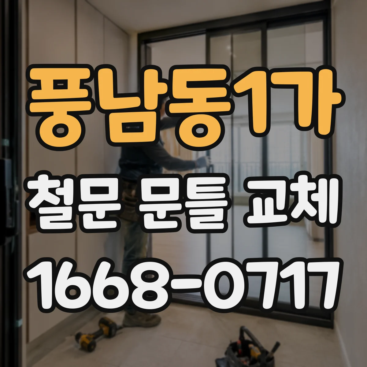 풍남동1가 철문 문틀 교체