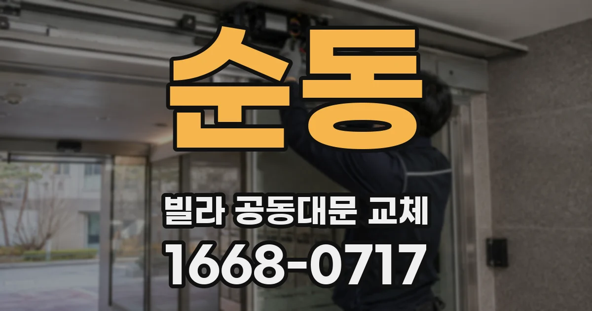 순동 빌라 공동대문 교체