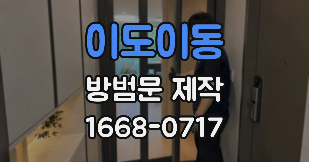 이도이동 방범문 제작