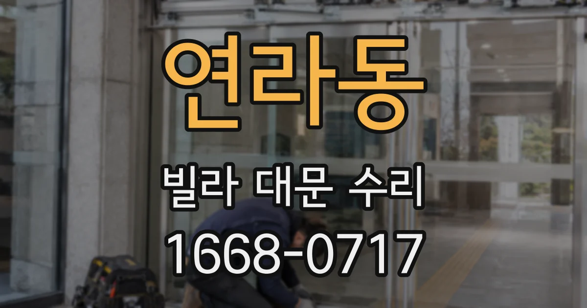 연라동 빌라 대문 수리