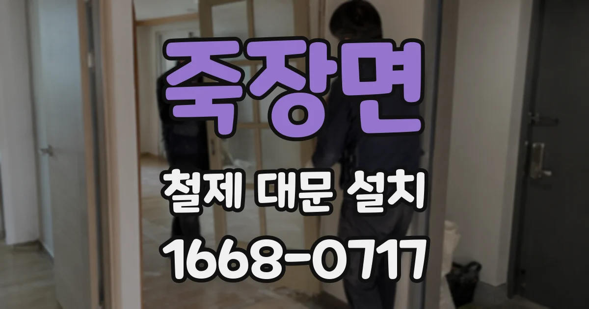 죽장면 철제 대문 설치