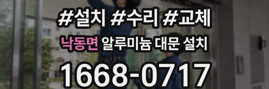 낙동면 알루미늄 대문 설치
