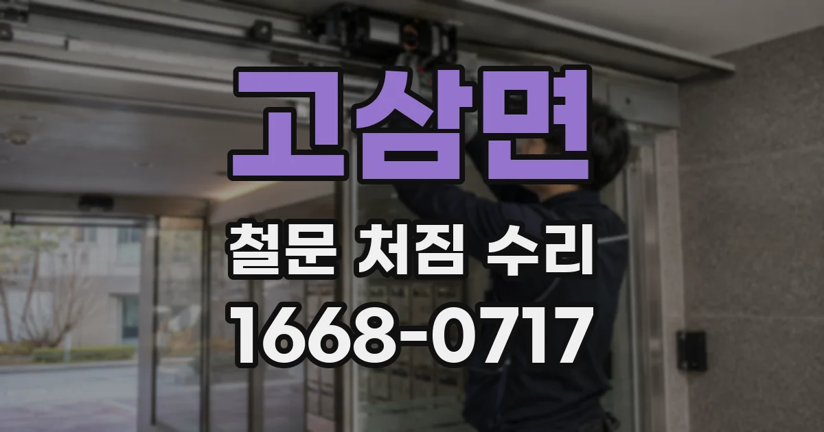 고삼면 철문 처짐 수리