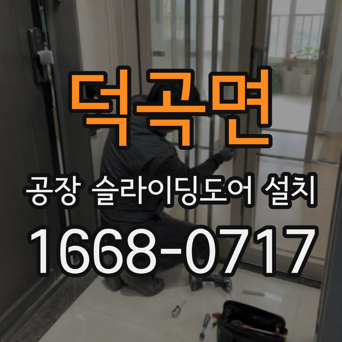 덕곡면 공장 슬라이딩도어 설치