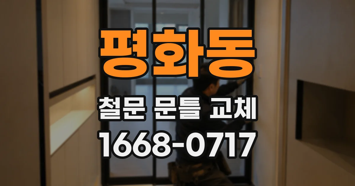 평화동 철문 문틀 교체