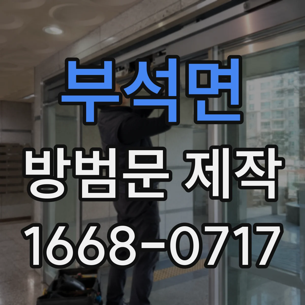 부석면 방범문 제작