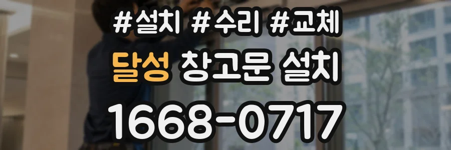 달성 창고문 설치