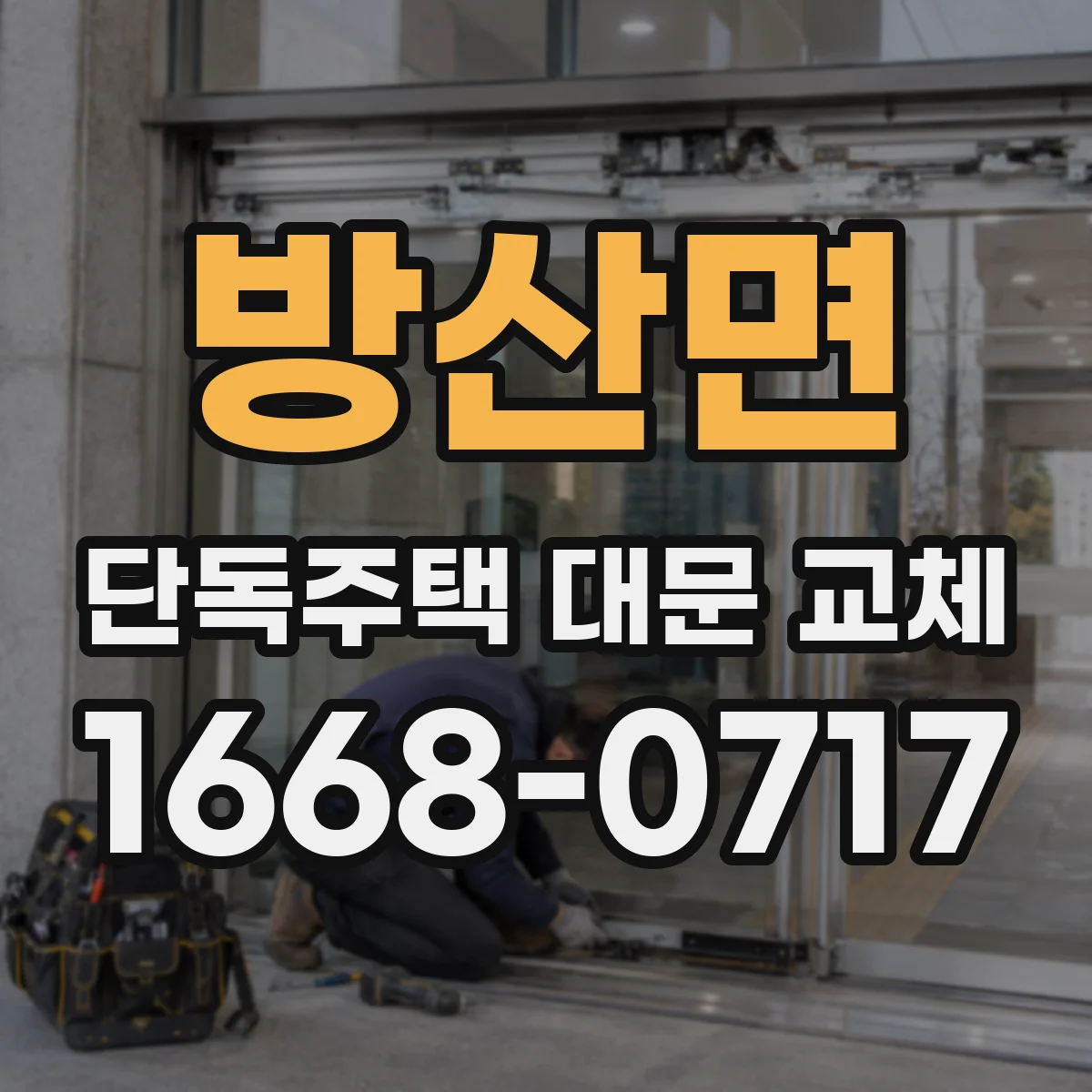 방산면 단독주택 대문 교체