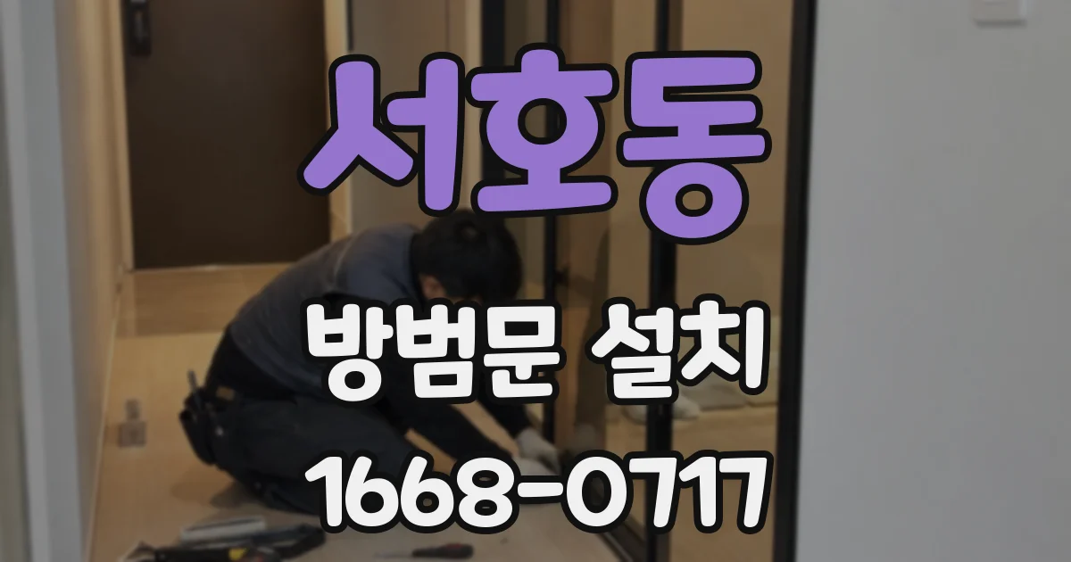 서호동 방범문 설치