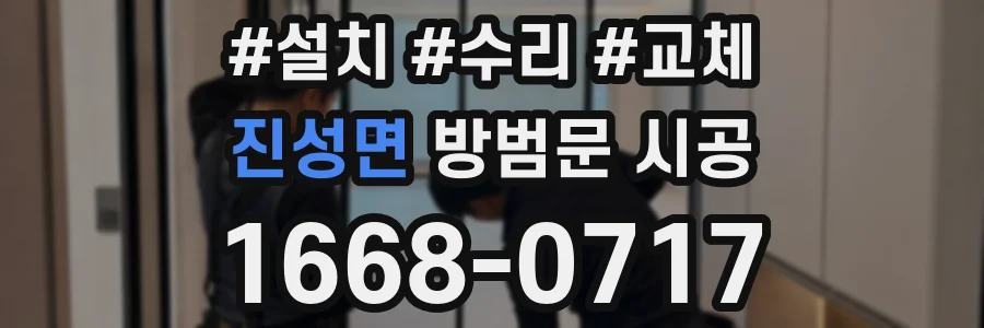 진성면 방범문 시공
