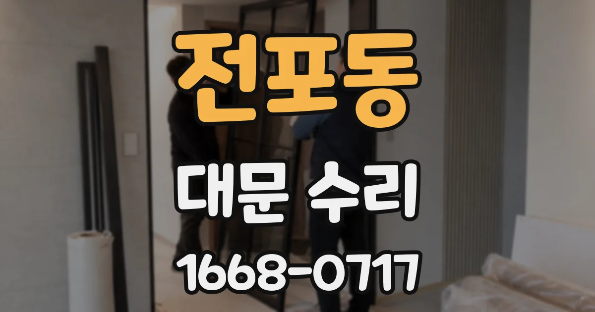 전포동 대문 수리