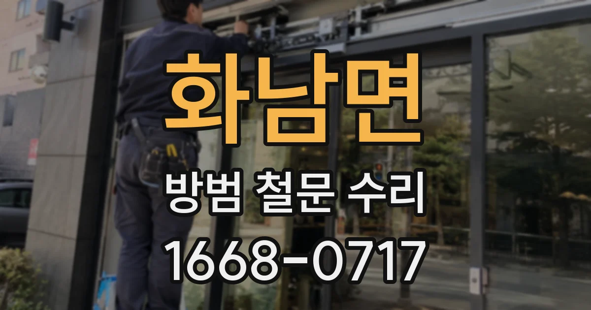 화남면 방범 철문 수리