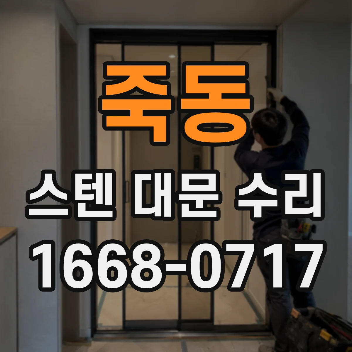 죽동 스텐 대문 수리