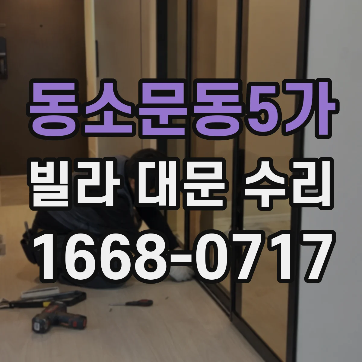 동소문동5가 빌라 대문 수리