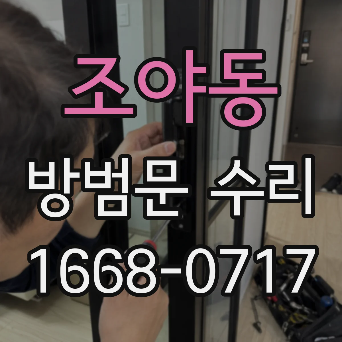 조야동 방범문 수리