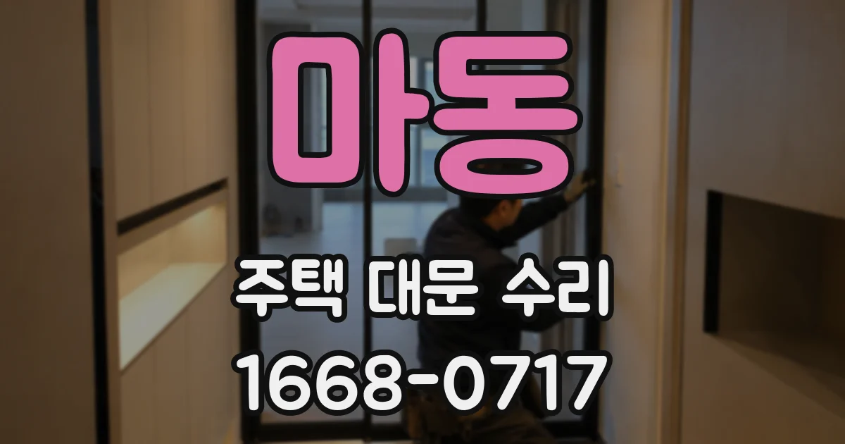 마동 주택 대문 수리