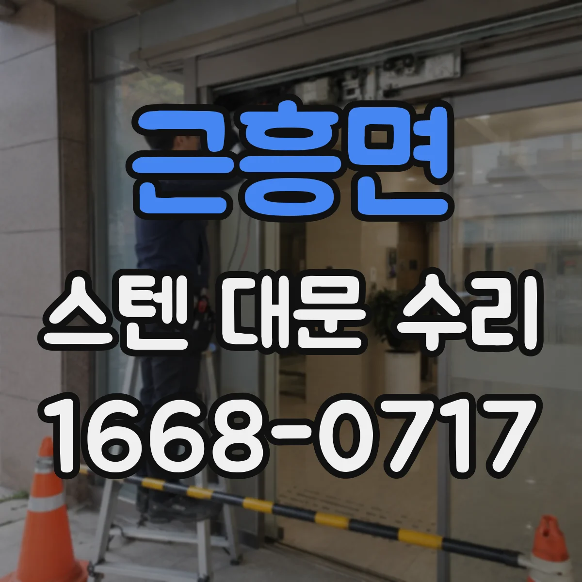 근흥면 스텐 대문 수리