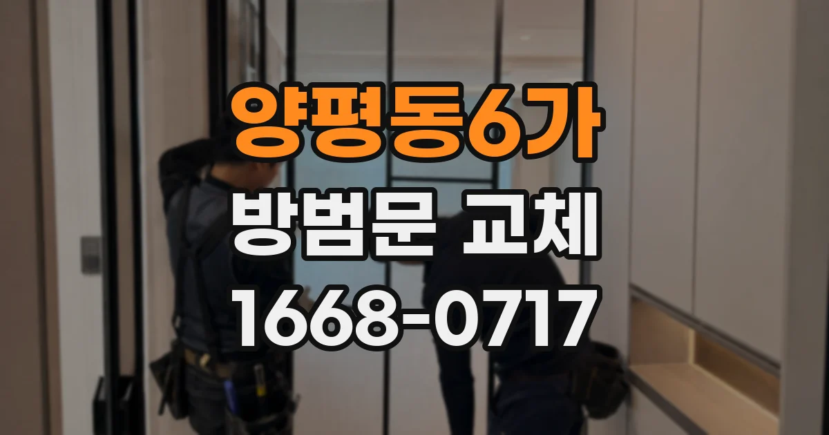 양평동6가 방범문 교체