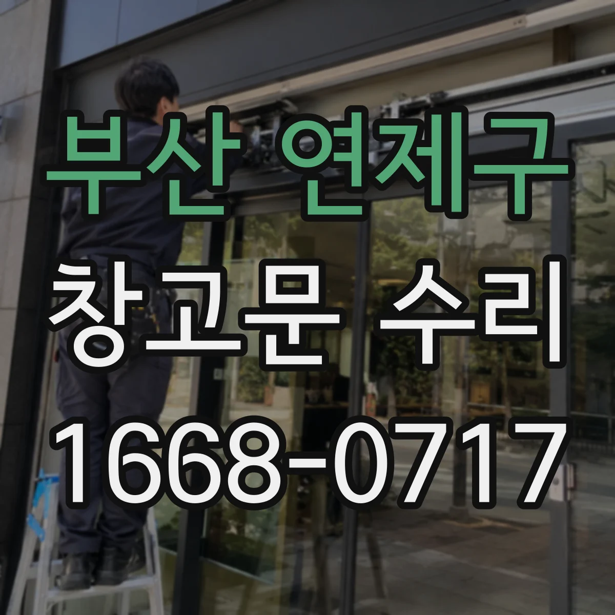 부산 연제구 창고문 수리