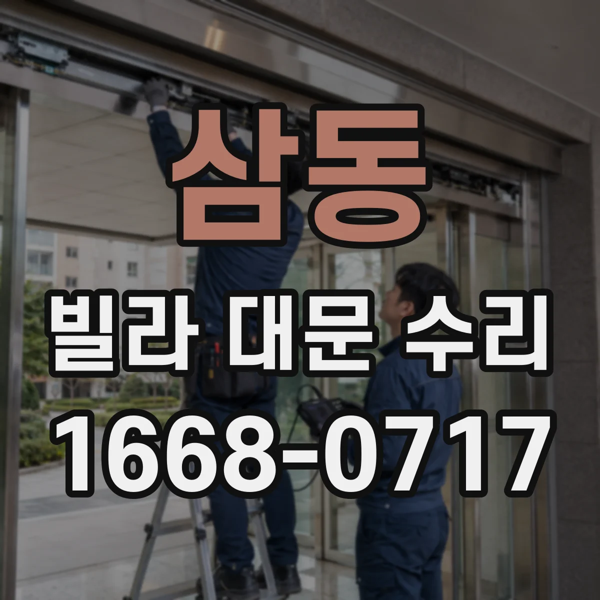 삼동 빌라 대문 수리