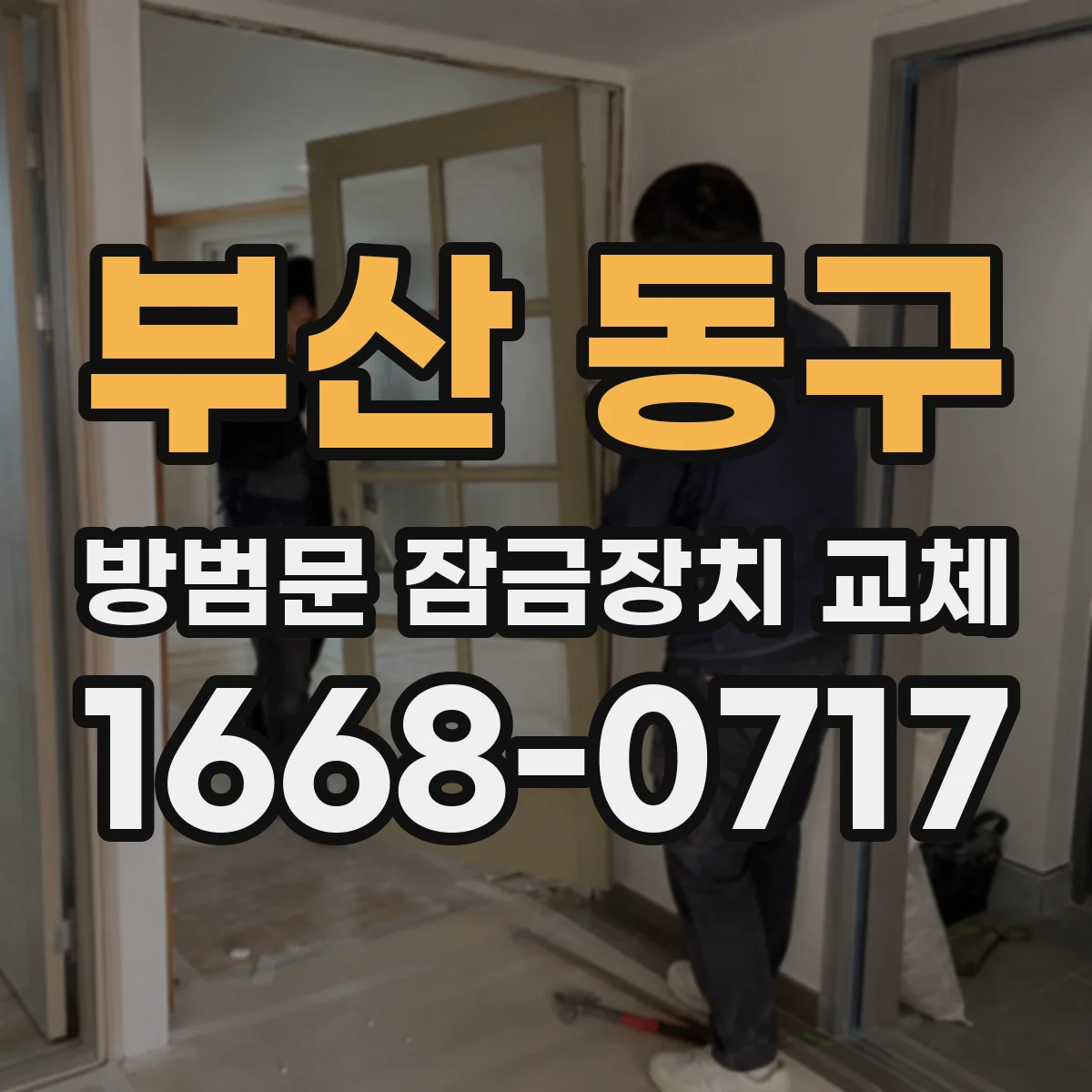 부산 동구 방범문 잠금장치 교체